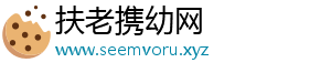 扶老携幼网